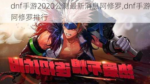 dnf手游2020公测最新消息阿修罗,dnf手游阿修罗排行