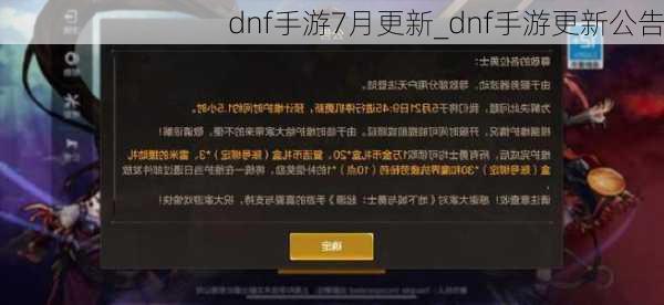 dnf手游7月更新_dnf手游更新公告