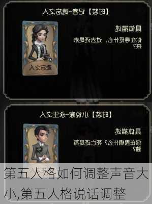 第五人格如何调整声音大小,第五人格说话调整