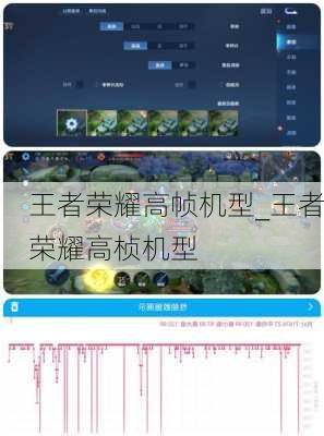 王者荣耀高帧机型_王者荣耀高桢机型