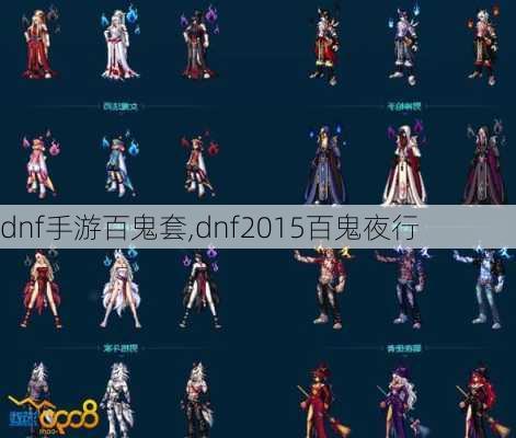 dnf手游百鬼套,dnf2015百鬼夜行