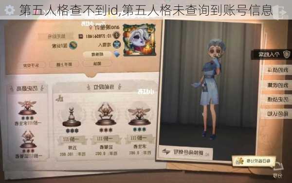 第五人格查不到id,第五人格未查询到账号信息