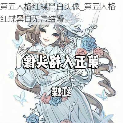 第五人格红蝶黑白头像_第五人格红蝶黑白无常结婚