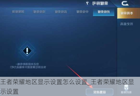 王者荣耀地区显示设置怎么设置_王者荣耀地区显示设置