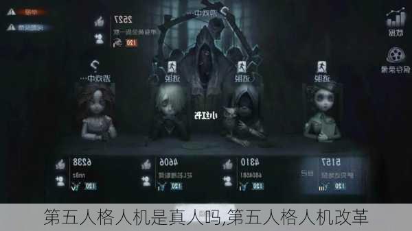 第五人格人机是真人吗,第五人格人机改革