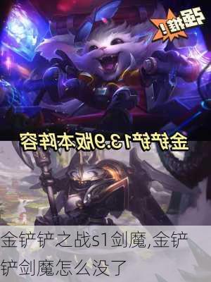 金铲铲之战s1剑魔,金铲铲剑魔怎么没了