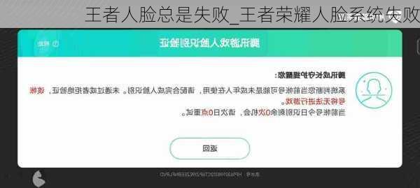 王者人脸总是失败_王者荣耀人脸系统失败