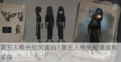 第五人格先知厉害吗?,第五人格先知速度有多快