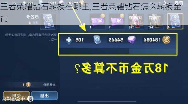 王者荣耀钻石转换在哪里,王者荣耀钻石怎么转换金币
