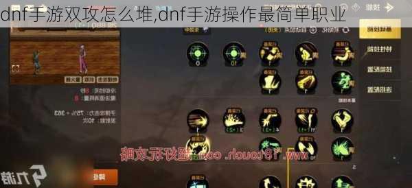 dnf手游双攻怎么堆,dnf手游操作最简单职业