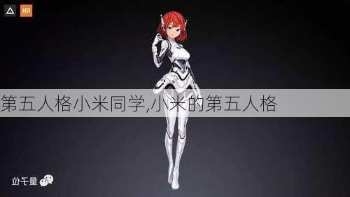 第五人格小米同学,小米的第五人格