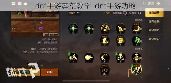 dnf手游莽荒教学_dnf手游功略