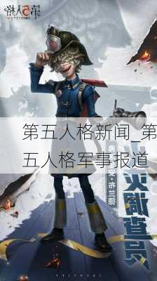 第五人格新闻_第五人格军事报道