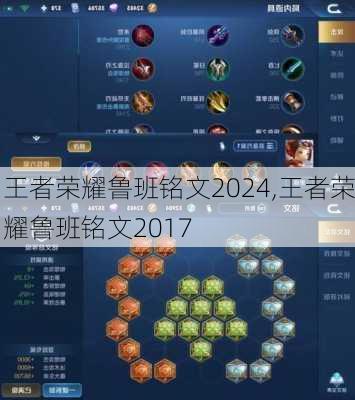 王者荣耀鲁班铭文2024,王者荣耀鲁班铭文2017