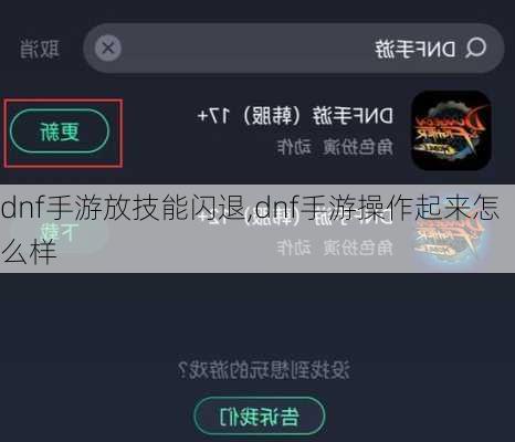 dnf手游放技能闪退,dnf手游操作起来怎么样