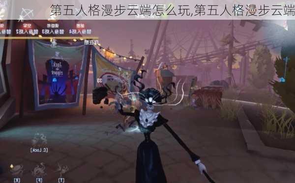 第五人格漫步云端怎么玩,第五人格漫步云端