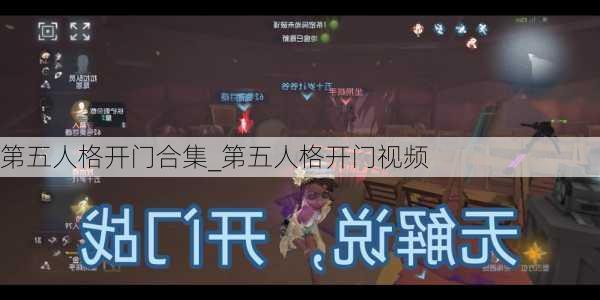 第五人格开门合集_第五人格开门视频