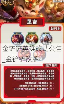 金铲铲英雄改动公告_金铲铲改版