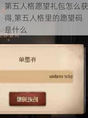 第五人格愿望礼包怎么获得,第五人格里的愿望码是什么