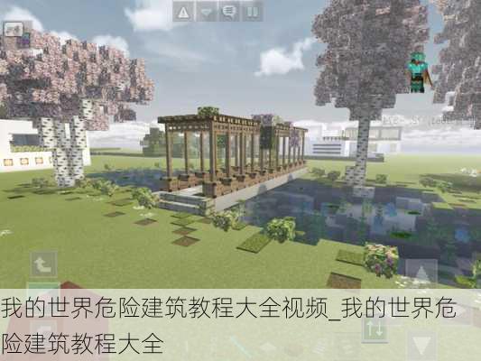 我的世界危险建筑教程大全视频_我的世界危险建筑教程大全