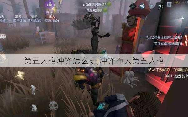 第五人格冲锋怎么玩,冲锋撞人第五人格