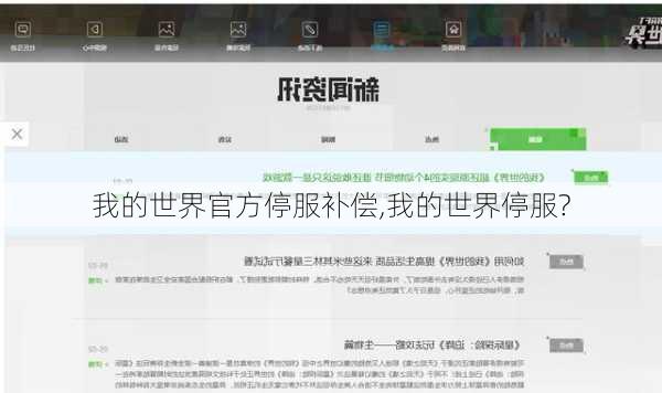 我的世界官方停服补偿,我的世界停服?