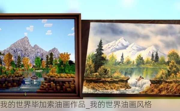 我的世界毕加索油画作品_我的世界油画风格