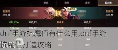 dnf手游抗魔值有什么用,dnf手游抗魔值打造攻略