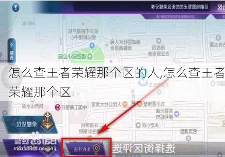 怎么查王者荣耀那个区的人,怎么查王者荣耀那个区
