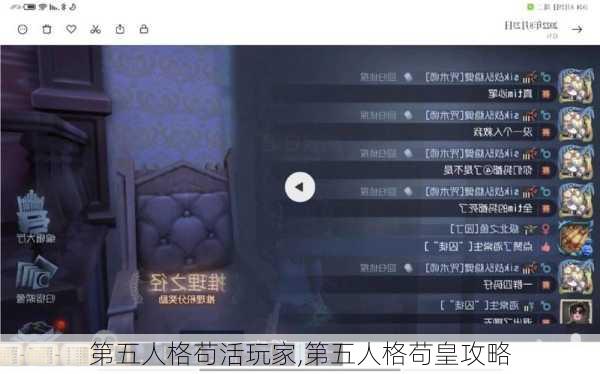 第五人格苟活玩家,第五人格苟皇攻略