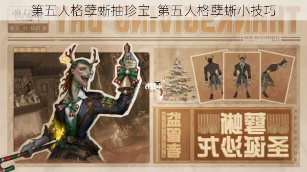 第五人格孽蜥抽珍宝_第五人格孽蜥小技巧