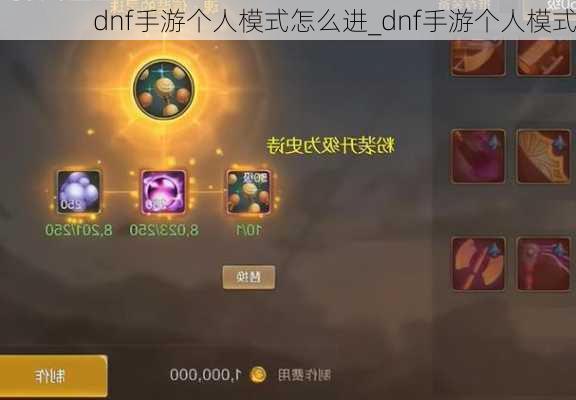 dnf手游个人模式怎么进_dnf手游个人模式