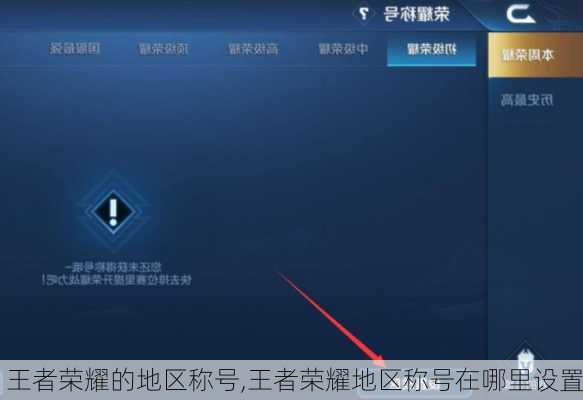 王者荣耀的地区称号,王者荣耀地区称号在哪里设置