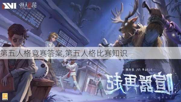 第五人格竞赛答案,第五人格比赛知识