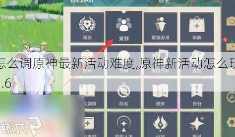 怎么调原神最新活动难度,原神新活动怎么玩1.6