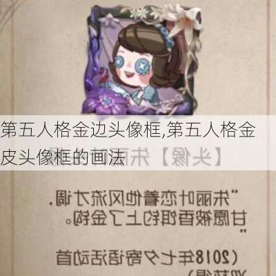 第五人格金边头像框,第五人格金皮头像框的画法