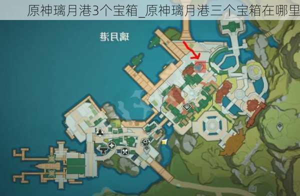 原神璃月港3个宝箱_原神璃月港三个宝箱在哪里