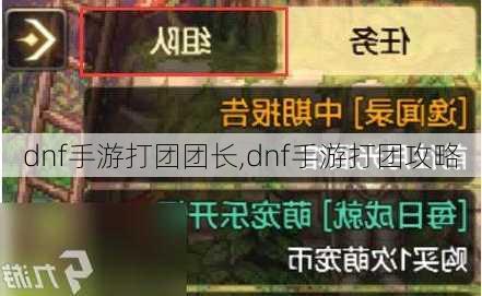 dnf手游打团团长,dnf手游打团攻略