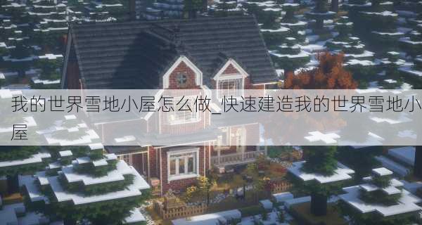 我的世界雪地小屋怎么做_快速建造我的世界雪地小屋