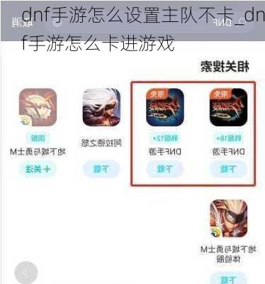 dnf手游怎么设置主队不卡_dnf手游怎么卡进游戏
