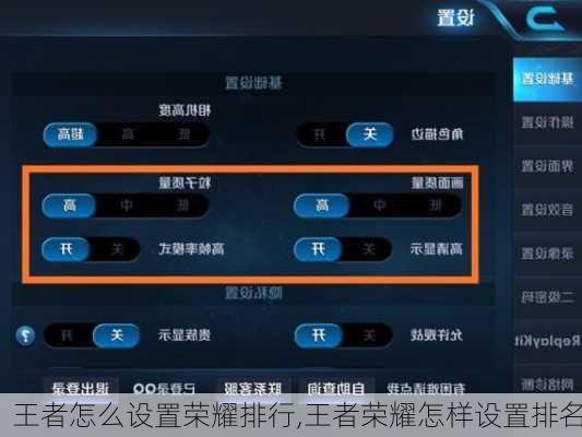 王者怎么设置荣耀排行,王者荣耀怎样设置排名