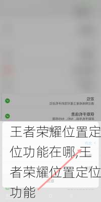 王者荣耀位置定位功能在哪,王者荣耀位置定位功能