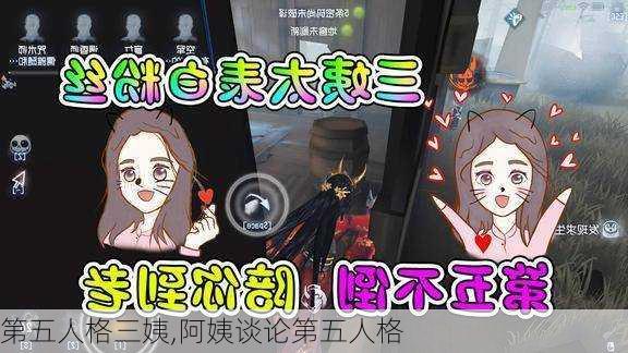 第五人格三姨,阿姨谈论第五人格