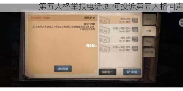 第五人格举报电话,如何投诉第五人格回声