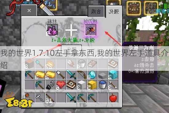 我的世界1.7.10左手拿东西,我的世界左手道具介绍