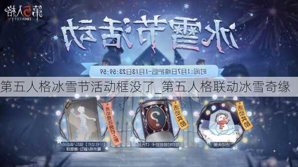 第五人格冰雪节活动框没了_第五人格联动冰雪奇缘