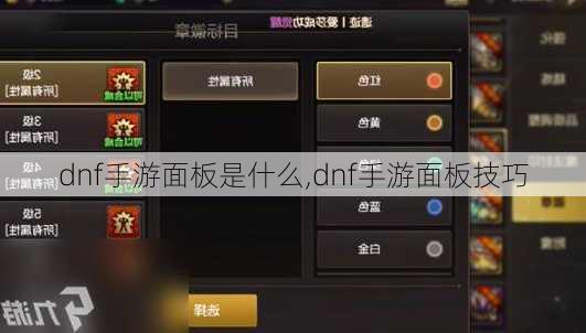 dnf手游面板是什么,dnf手游面板技巧