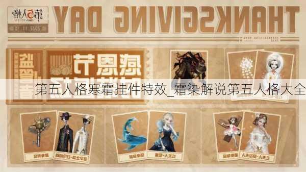 第五人格寒霜挂件特效_霜染解说第五人格大全