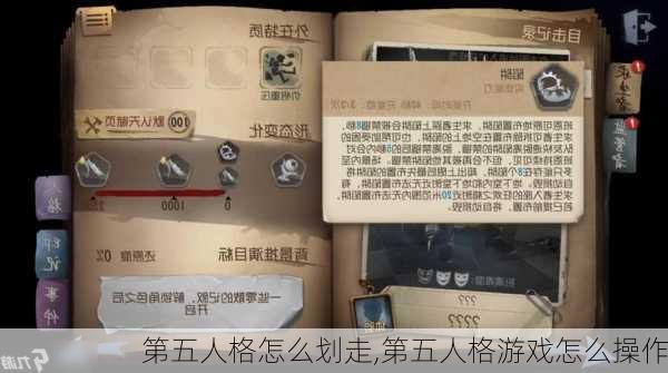 第五人格怎么划走,第五人格游戏怎么操作