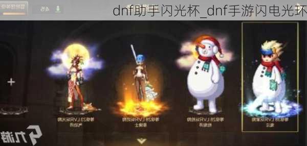 dnf助手闪光杯_dnf手游闪电光环